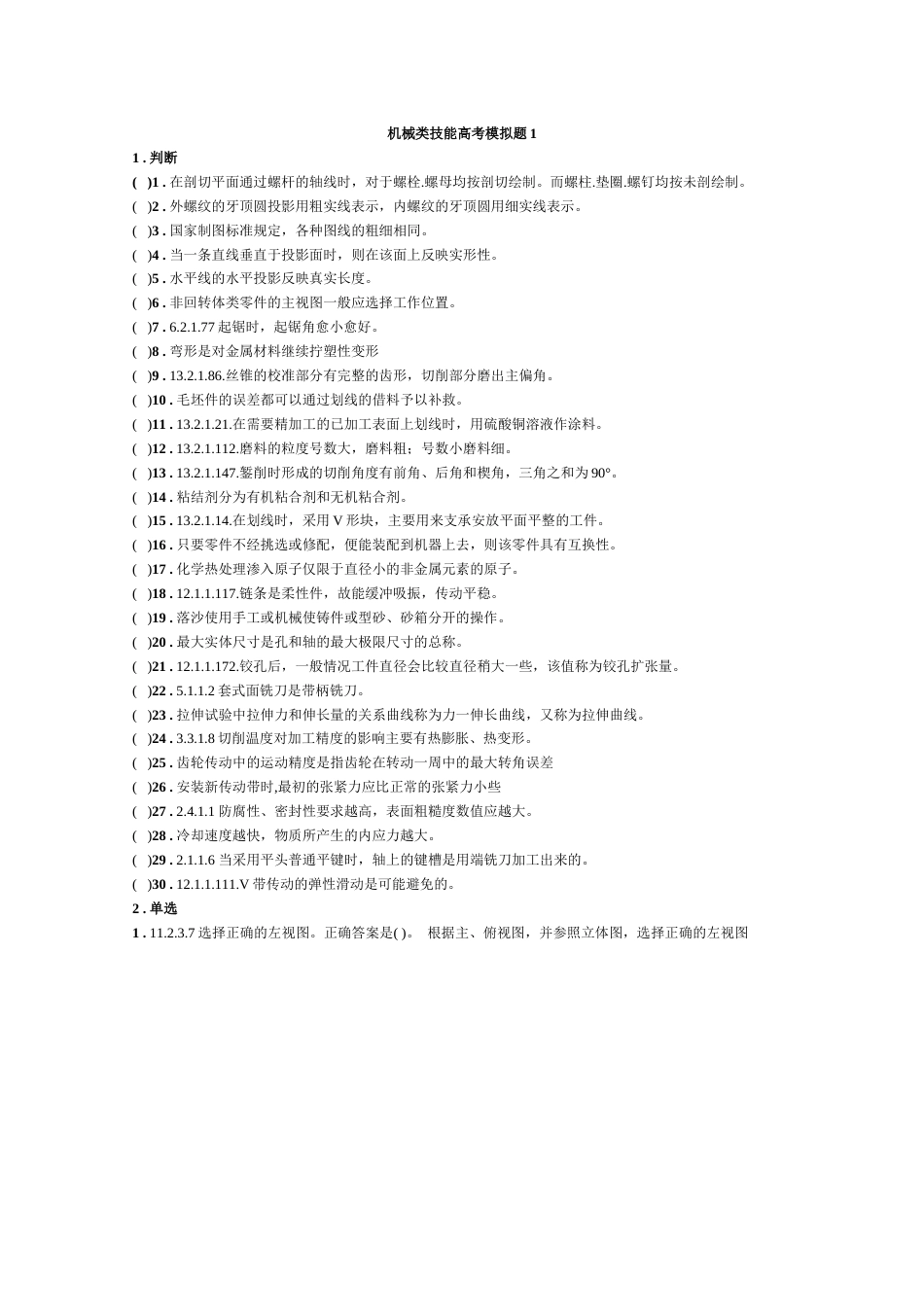 机械类技能高考模拟题1含答案_第1页