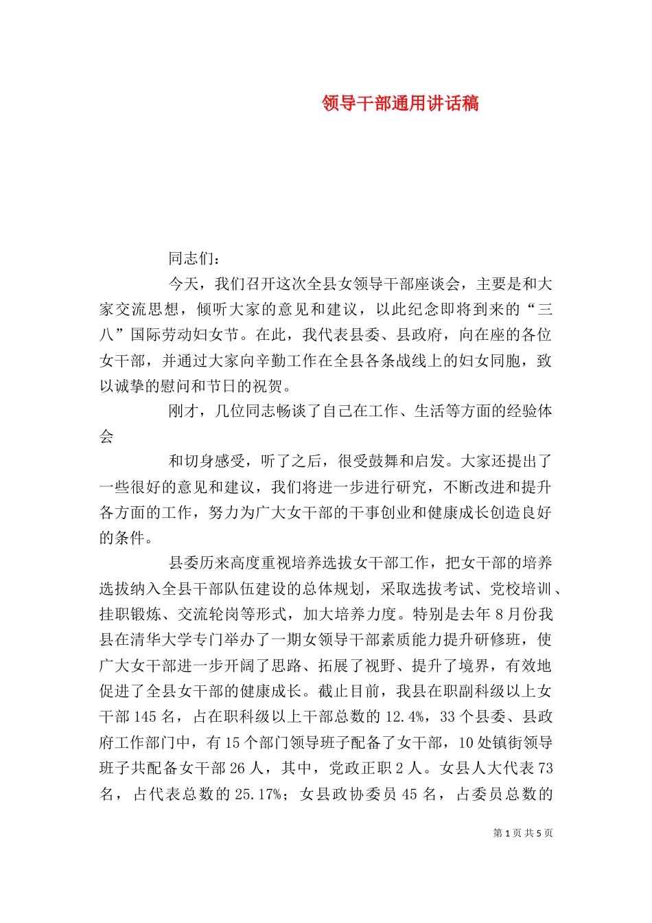 领导干部通用讲话稿（二）_第1页