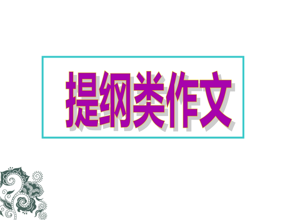 高考英语提纲类作文_第1页
