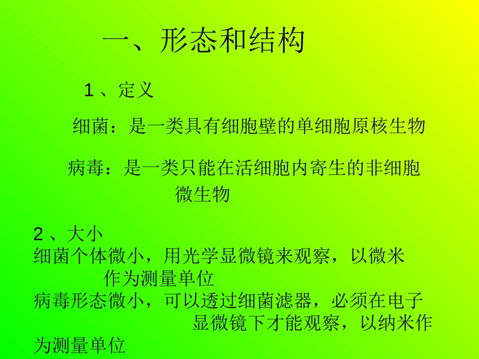 细菌与病毒的相同点与不同点[11页]_第2页