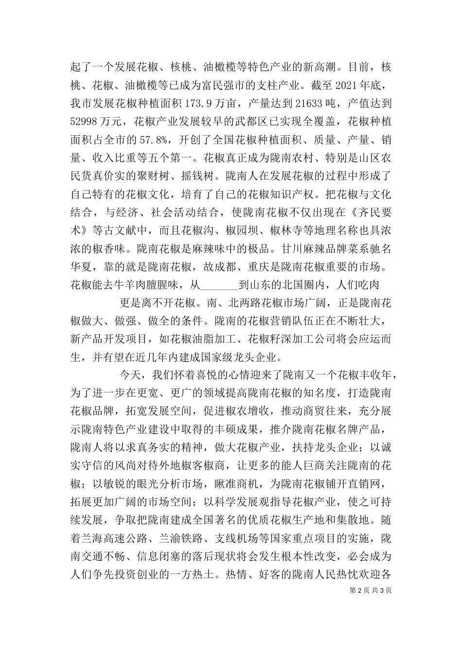 在陇南武都花椒产销对接暨经贸洽谈会上的讲话五篇（二）_第2页