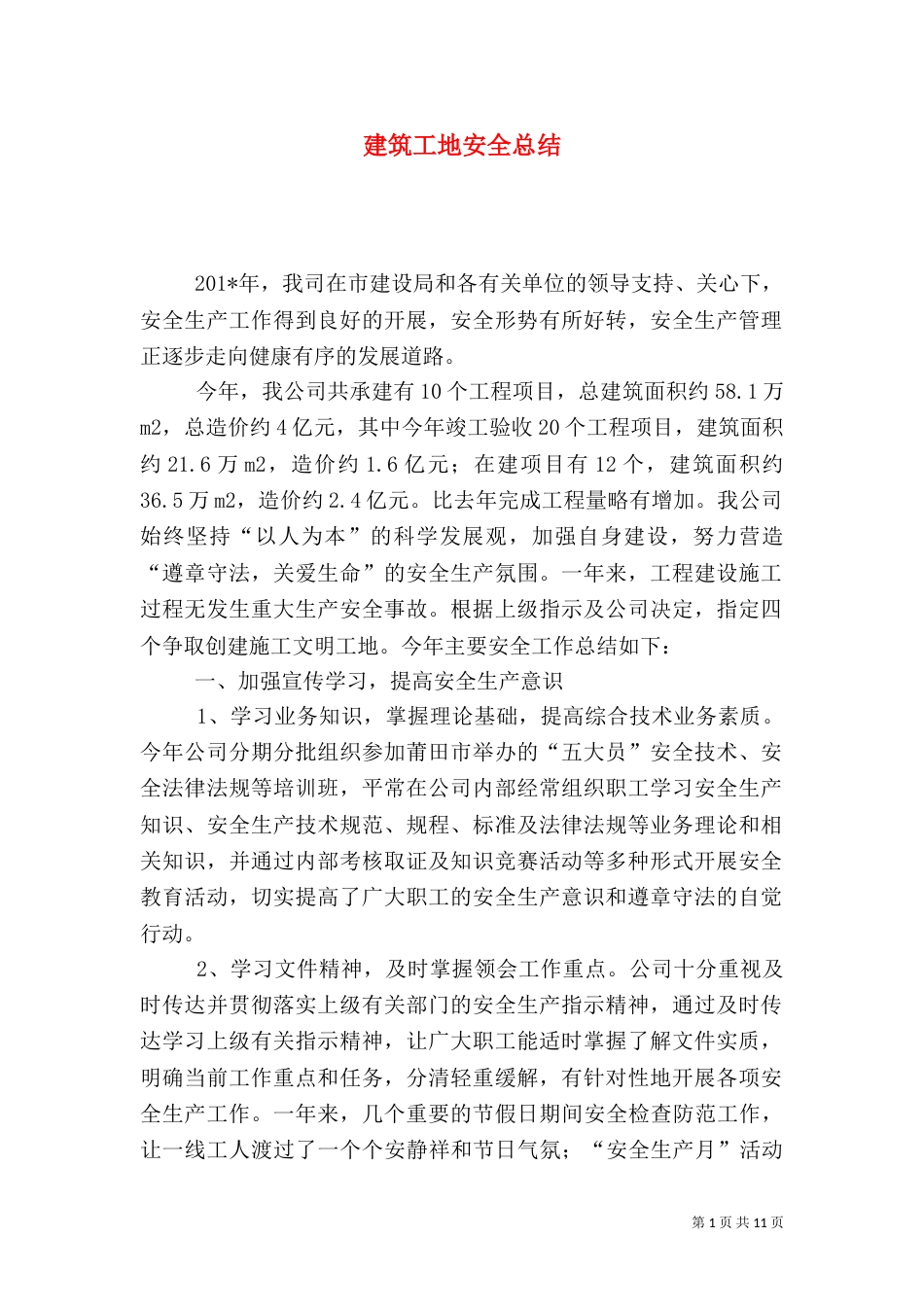 建筑工地安全总结_第1页