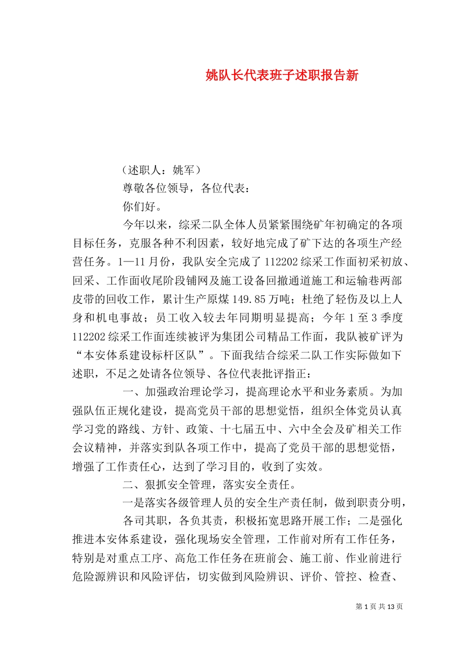 姚队长代表班子述职报告新_第1页