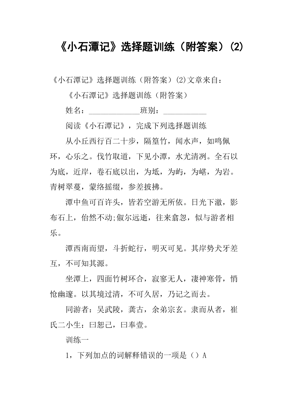 《小石潭记》选择题训练附答案_第1页