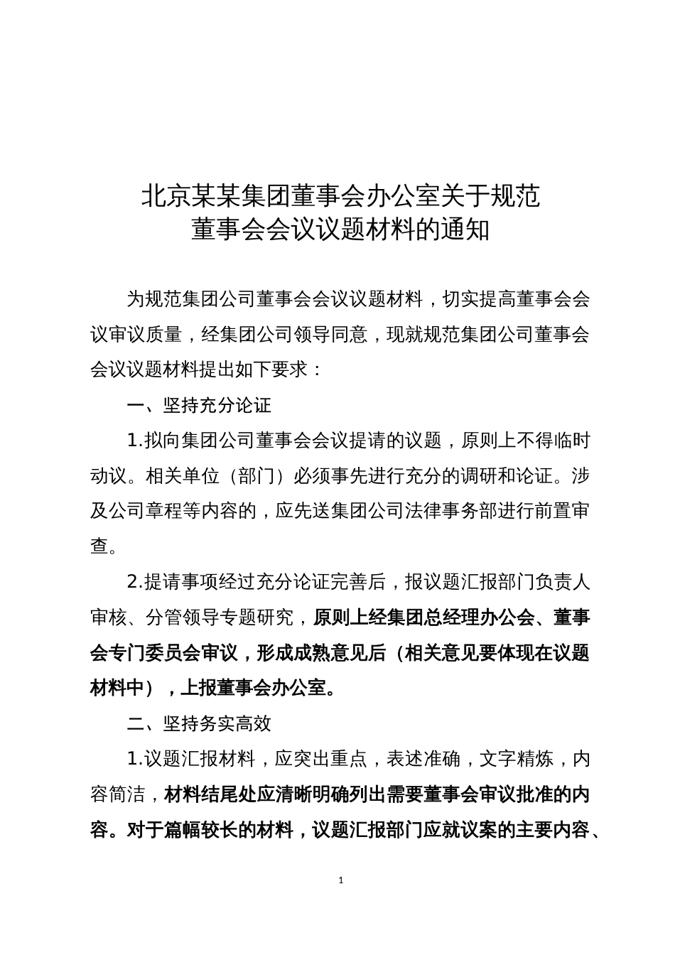 规范董事会会议议题材料的通知征求意见稿副本_第1页