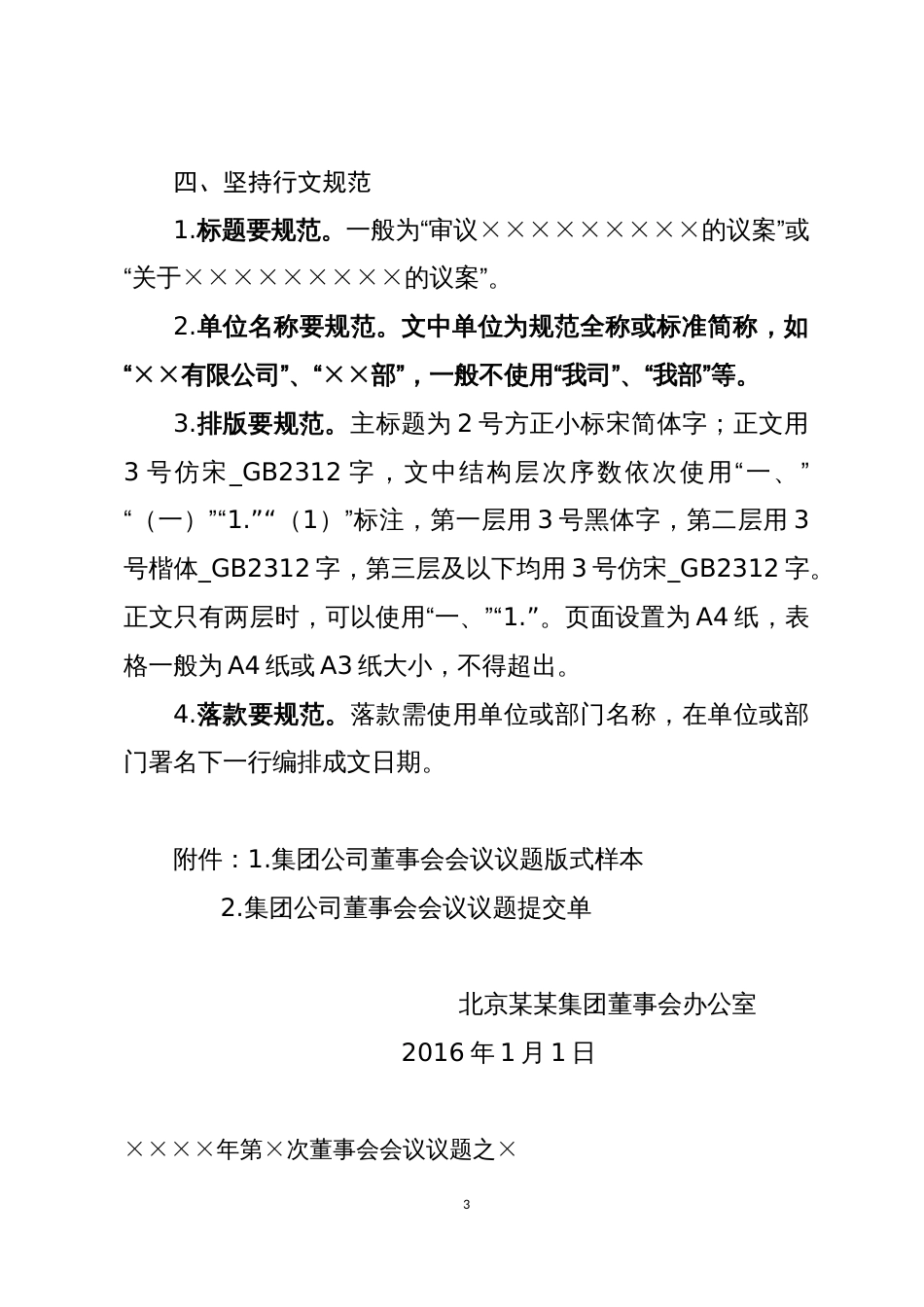 规范董事会会议议题材料的通知征求意见稿副本_第3页