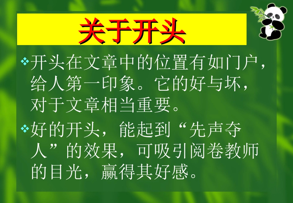 高考语文复习《雕饰凤头》ppt课件(共28页)_第2页