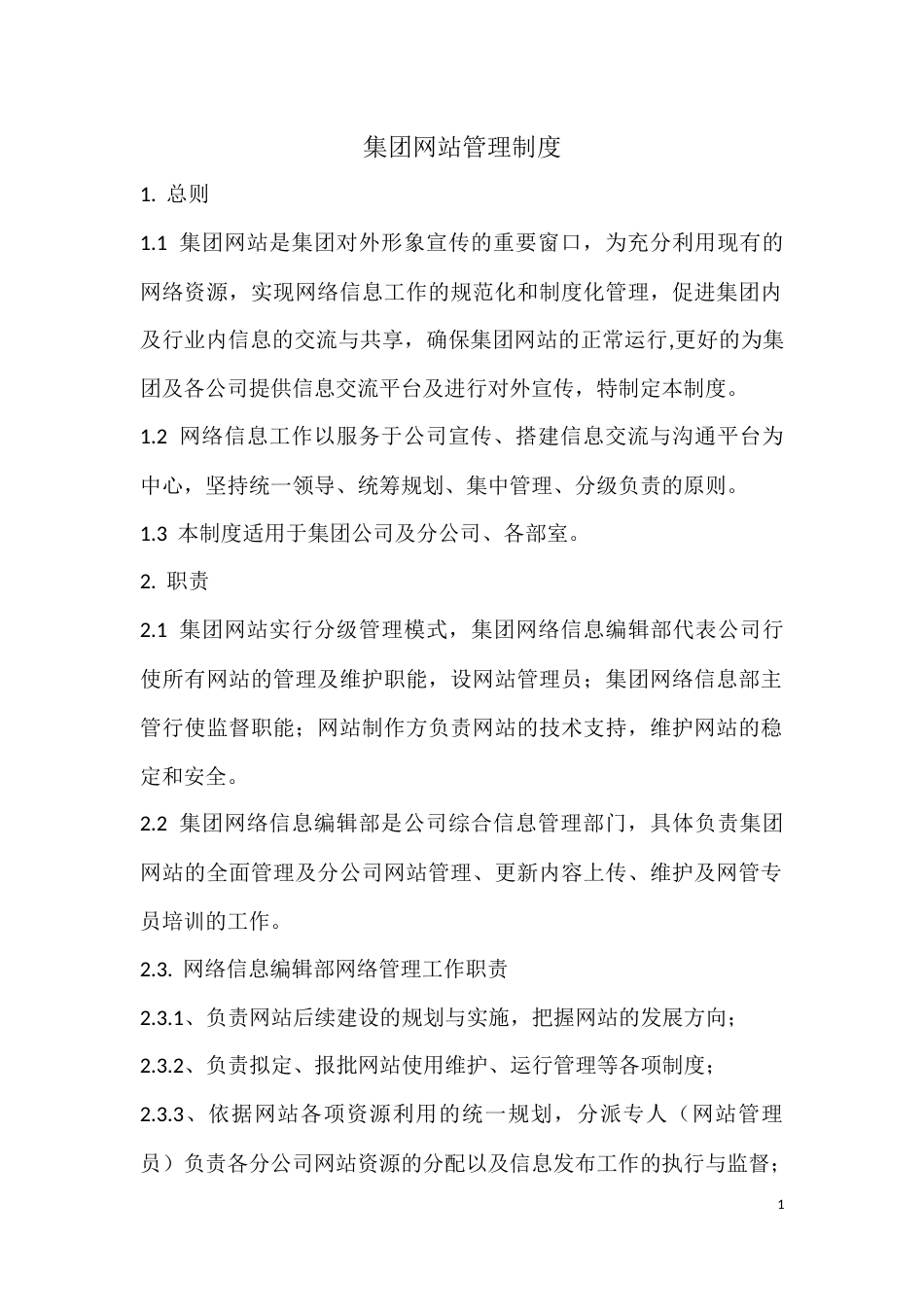 集团网站管理制度[7页]_第1页