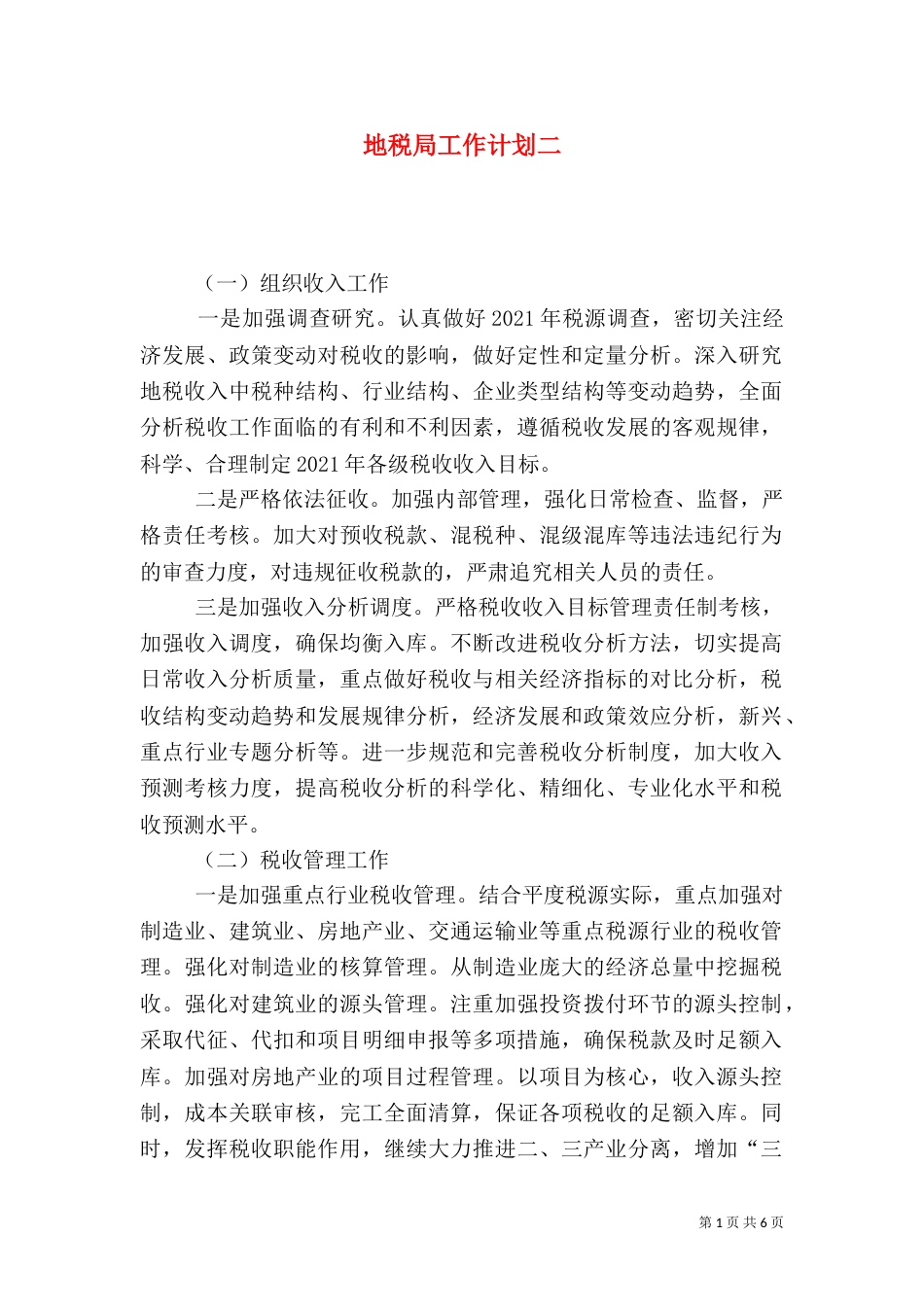 地税局工作计划二_第1页