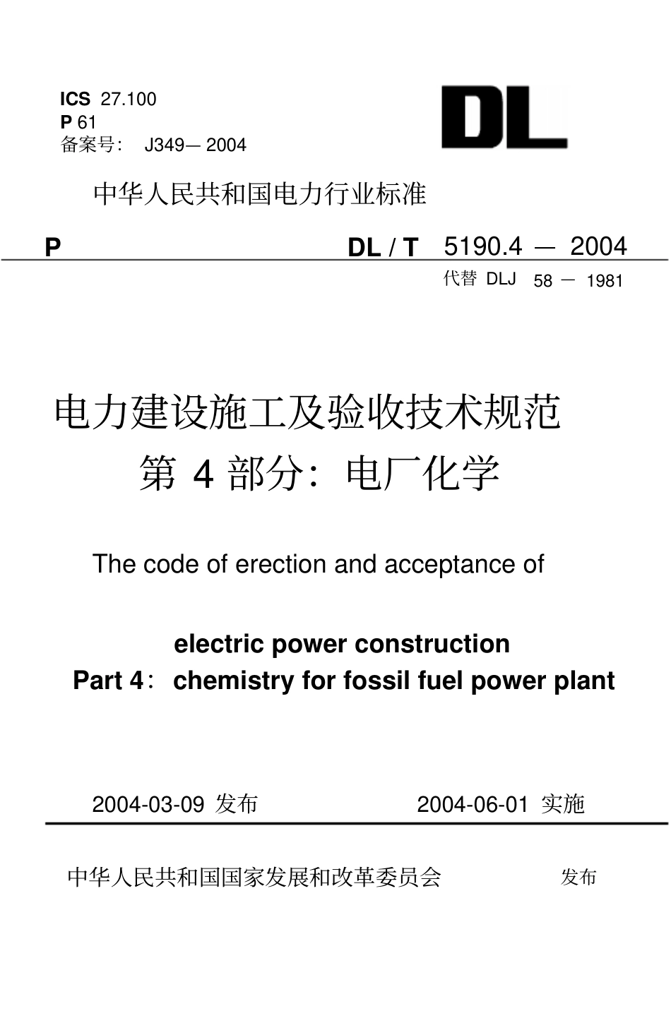 电力建设施工及验收技术规范电厂化学(共25页)_第1页