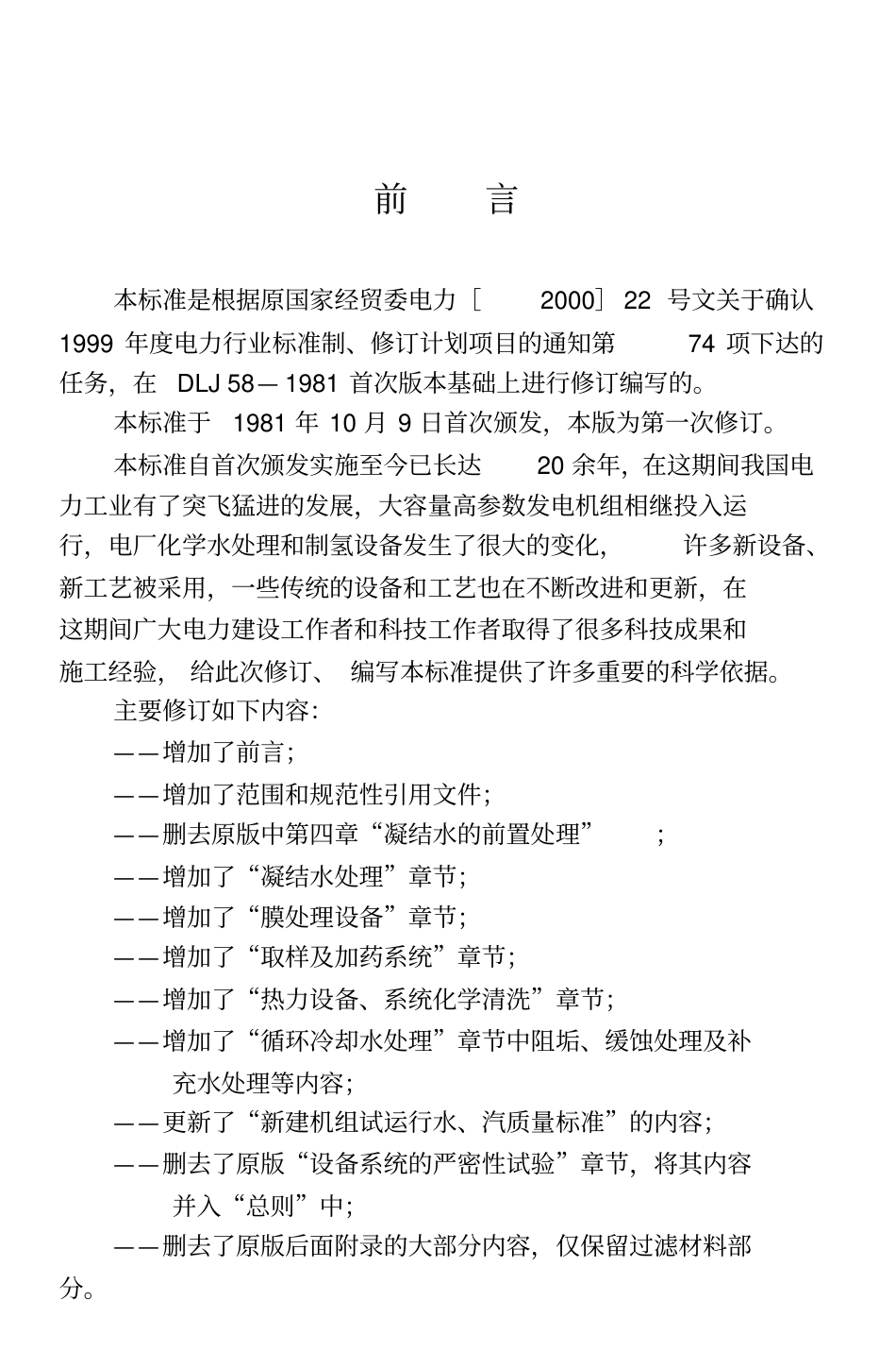 电力建设施工及验收技术规范电厂化学(共25页)_第3页