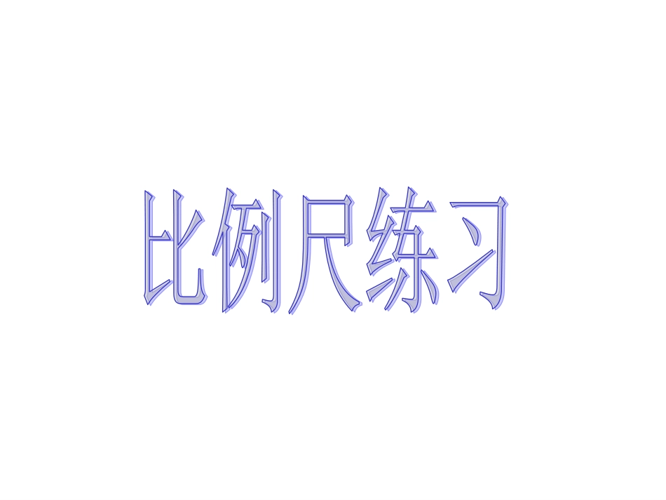 《比例尺练习》PPT课件_第1页
