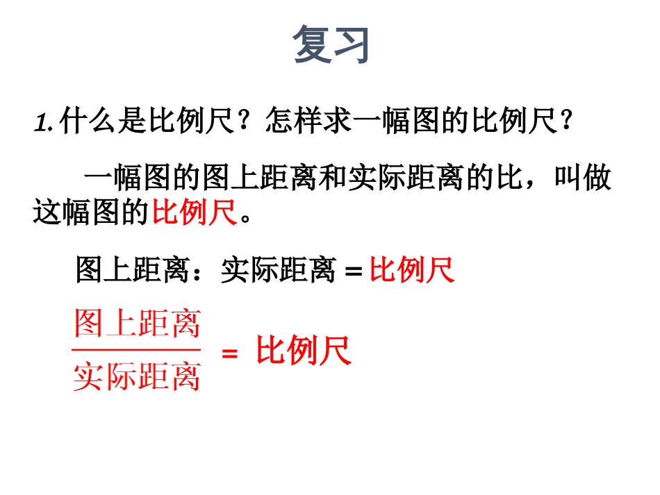 《比例尺练习》PPT课件_第2页