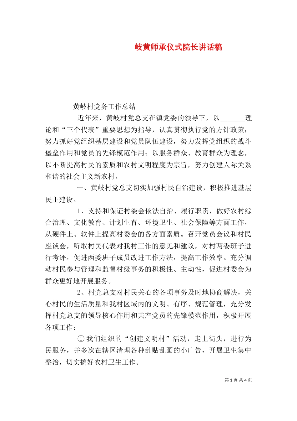 岐黄师承仪式院长讲话稿（一）_第1页