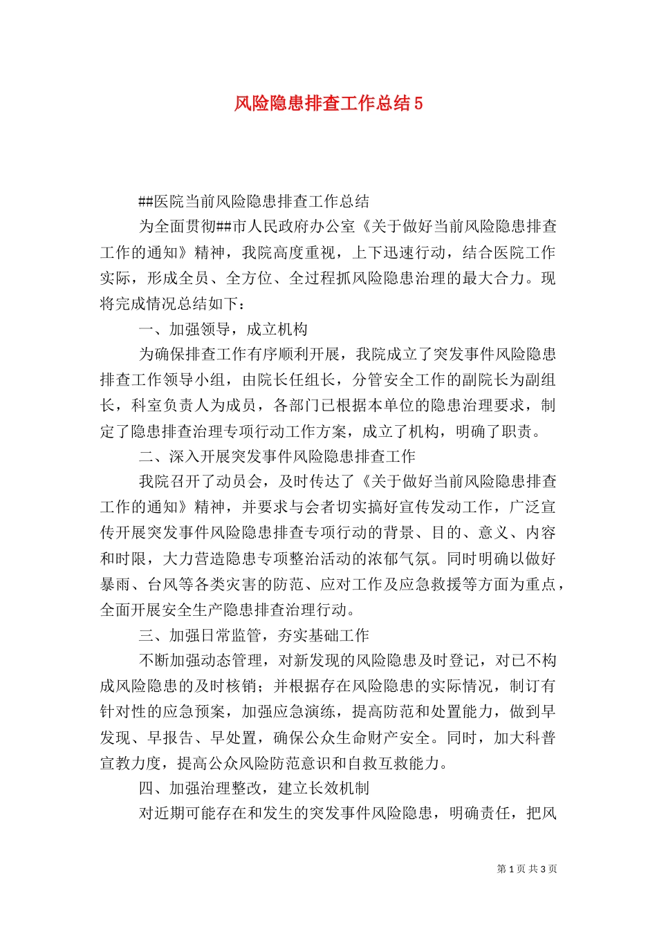 风险隐患排查工作总结10_第1页