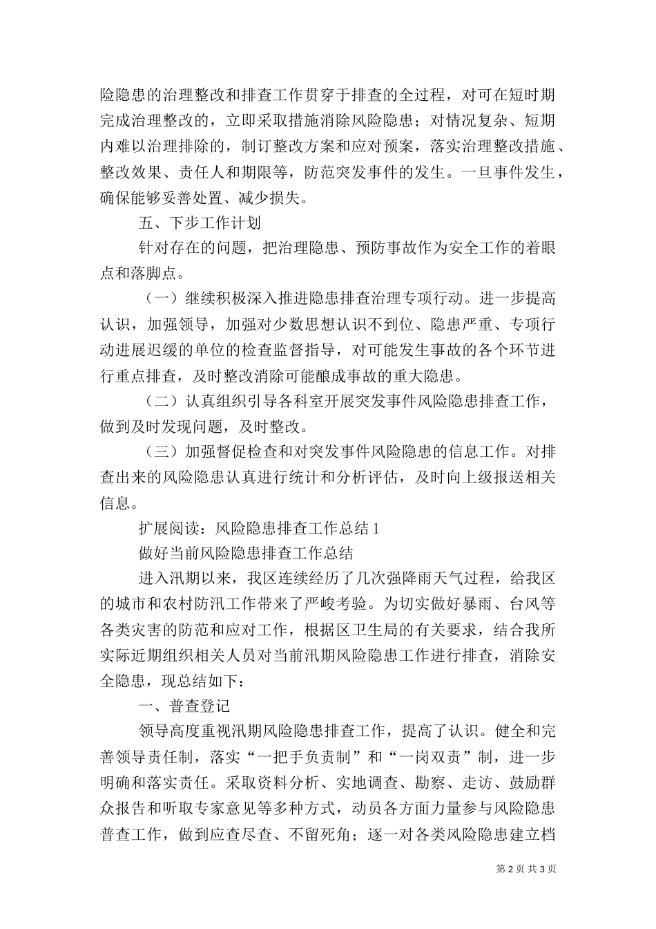风险隐患排查工作总结10_第2页