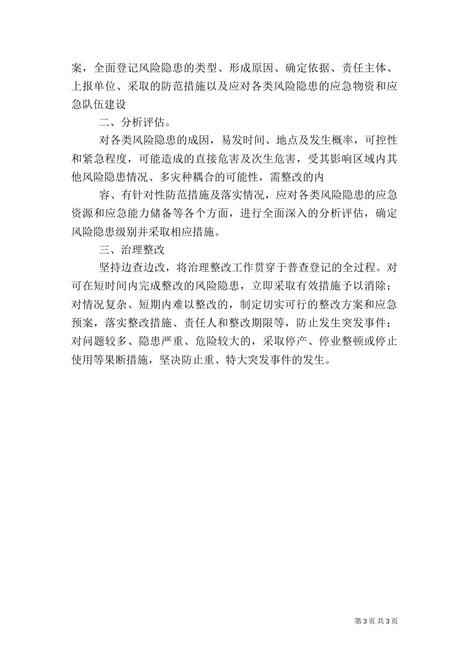 风险隐患排查工作总结10_第3页