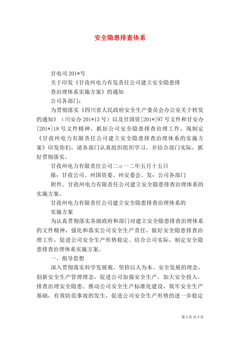 安全隐患排查体系（一）_第1页