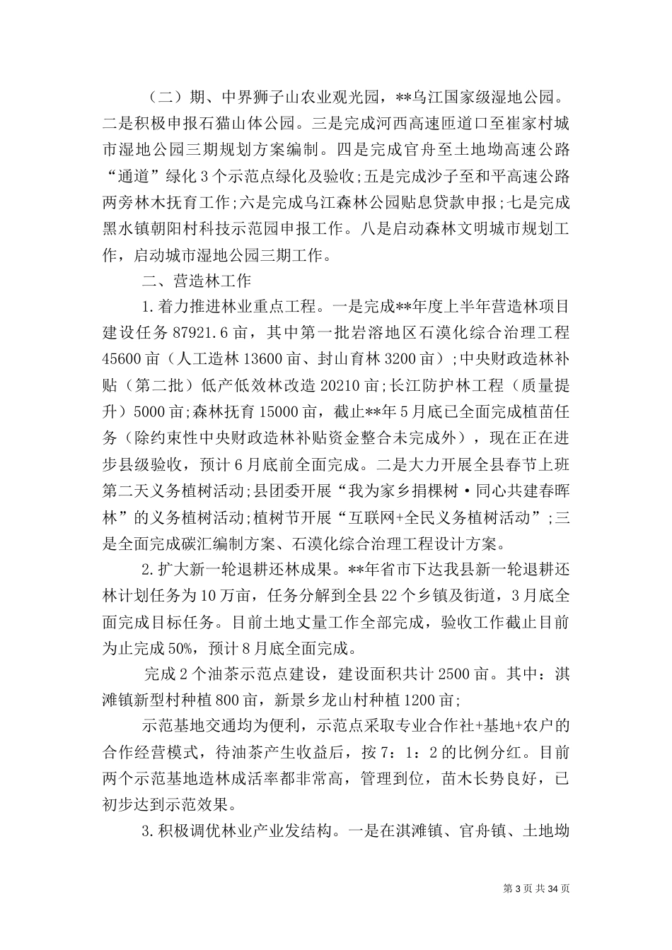 林业局上半年总结及下半年计划六篇_第3页