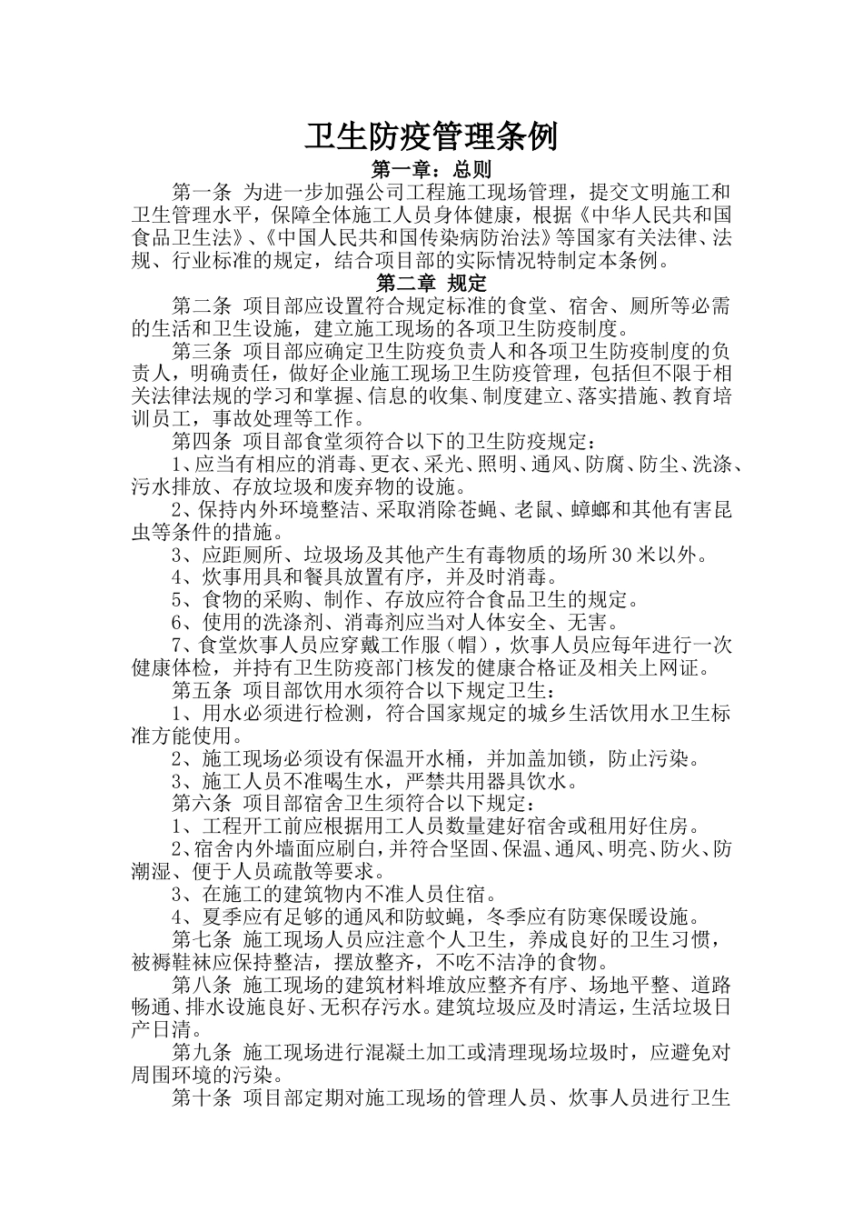 卫生防疫管理条例[7页]_第1页