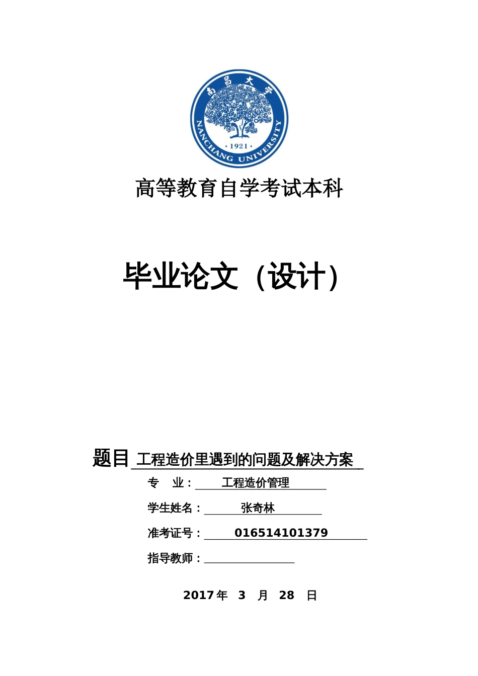 工程造价管理毕业论文(共21页)_第1页