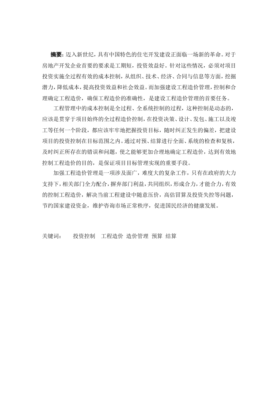 工程造价管理毕业论文(共21页)_第3页