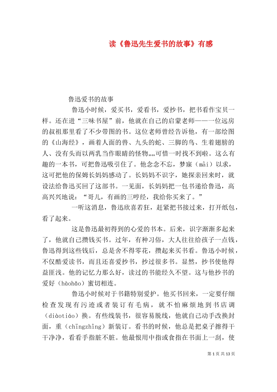 读《鲁迅先生爱书的故事》有感（一）_第1页