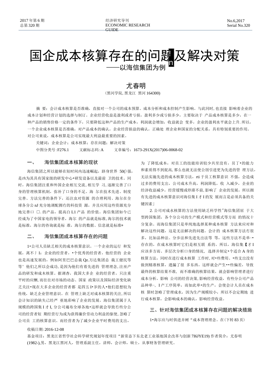 国企成本核算存在的问题及解决对策——以海信集团为例_第1页