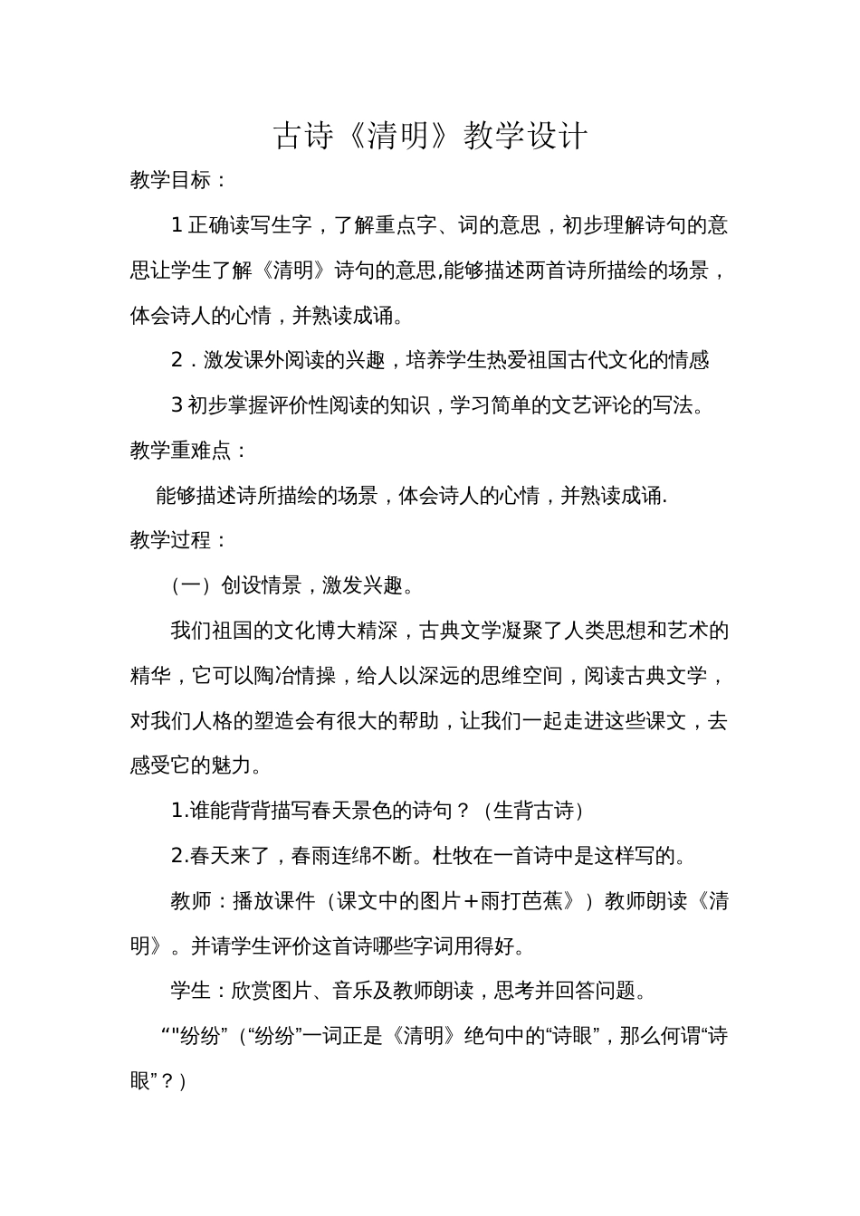 《清明》教学设计(共4页)_第1页