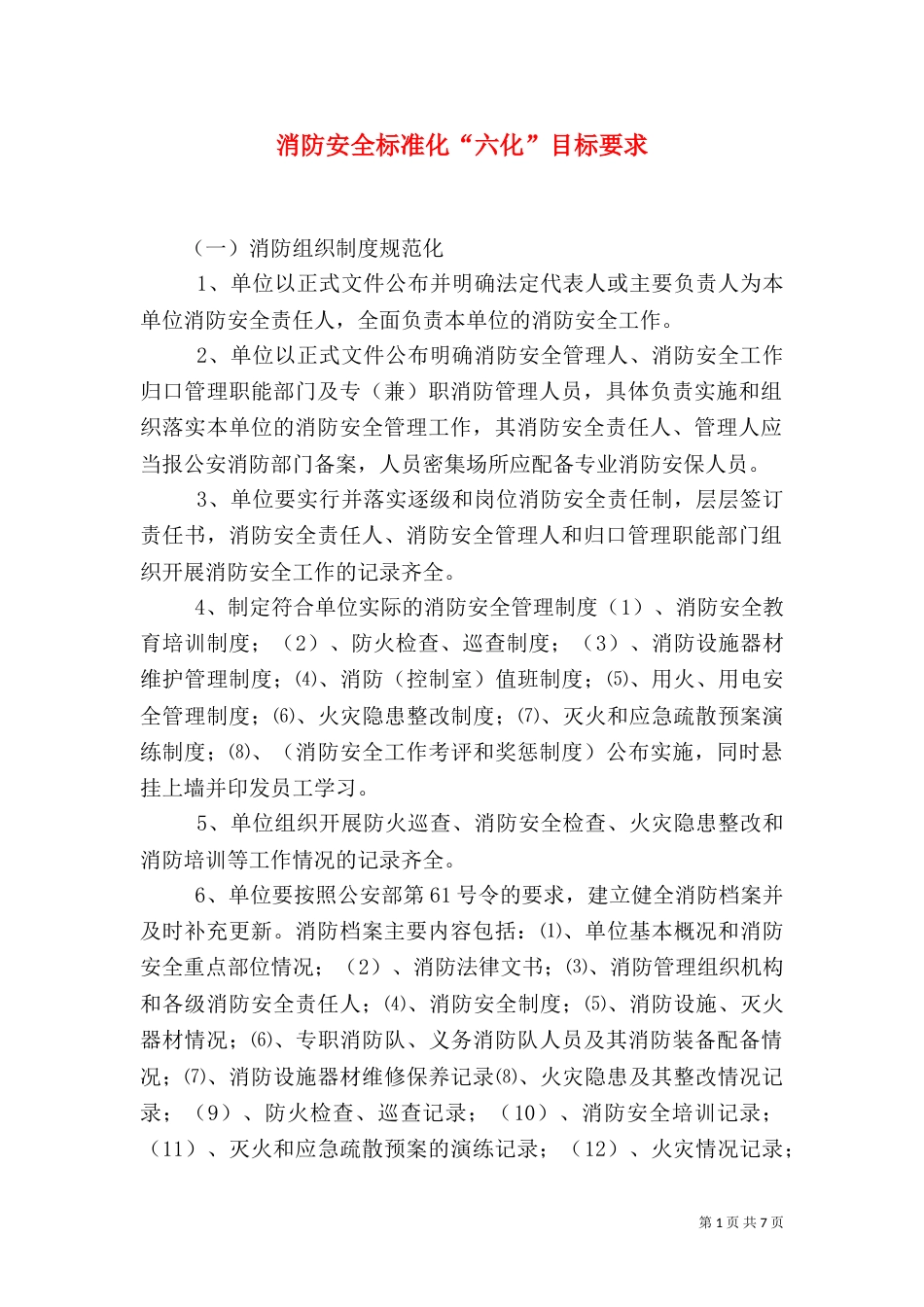 消防安全标准化“六化”目标要求（四）_第1页