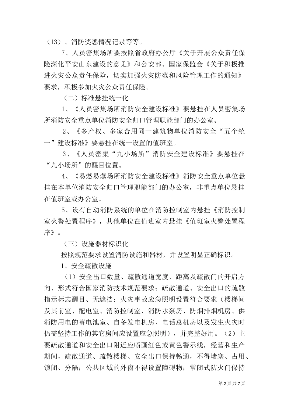 消防安全标准化“六化”目标要求（四）_第2页