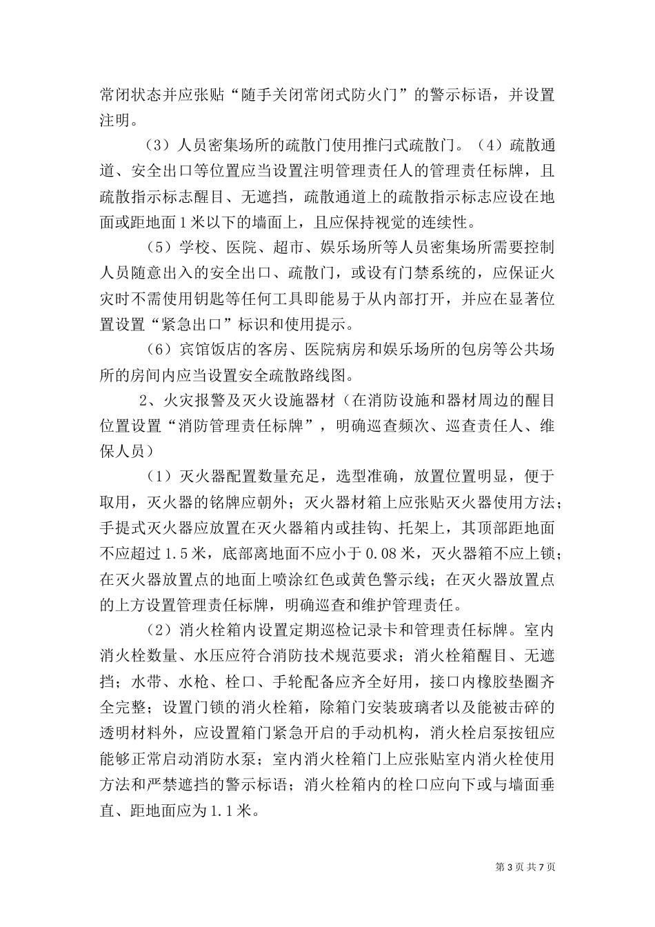 消防安全标准化“六化”目标要求（四）_第3页