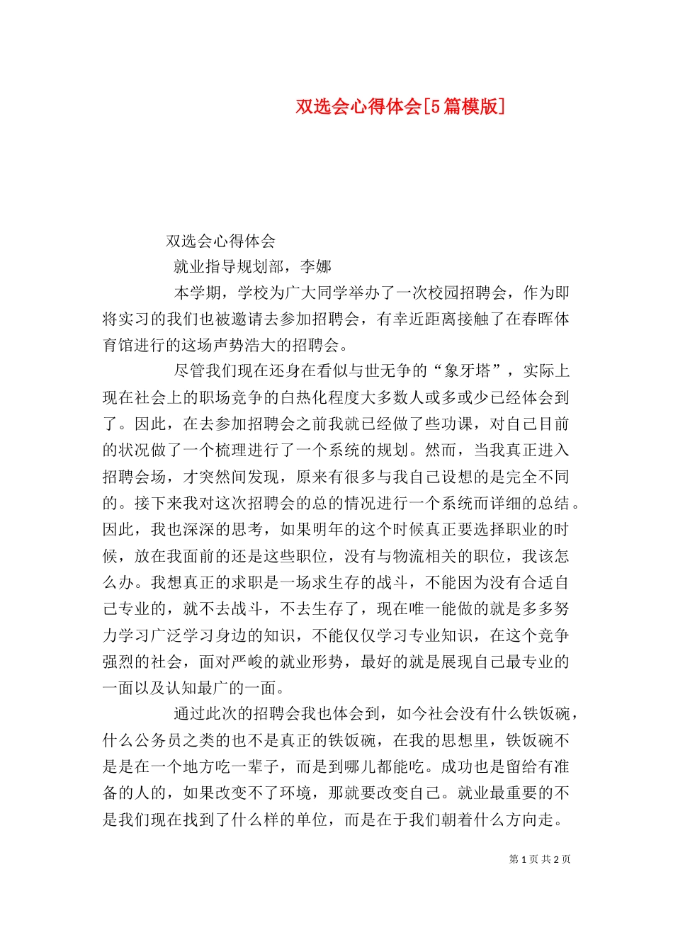 双选会心得体会[5篇模版]（三）_第1页