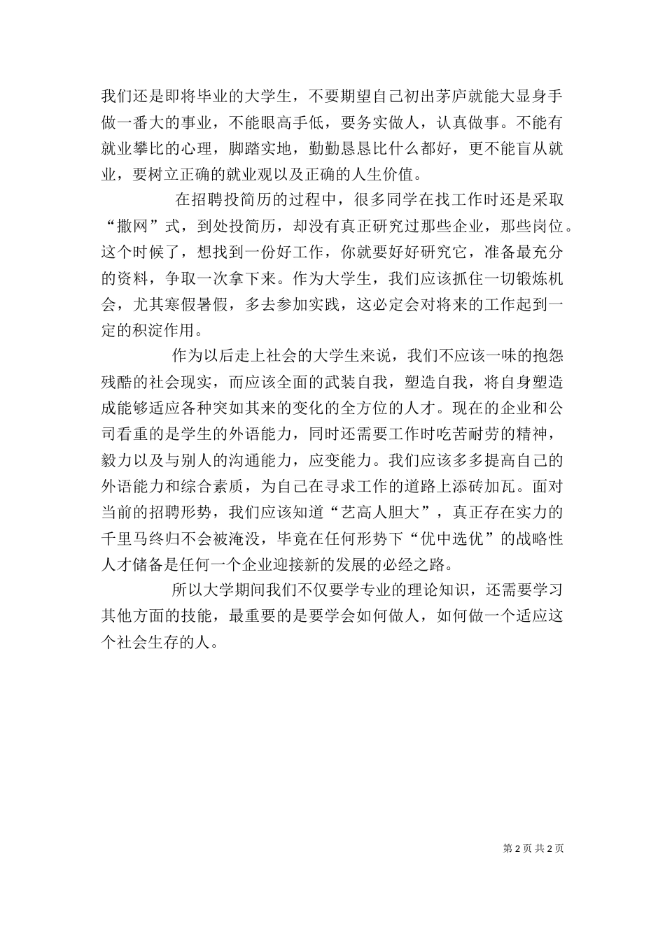 双选会心得体会[5篇模版]（三）_第2页