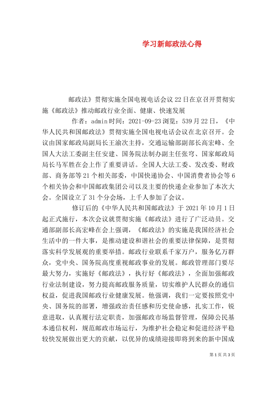 学习新邮政法心得（二）_第1页