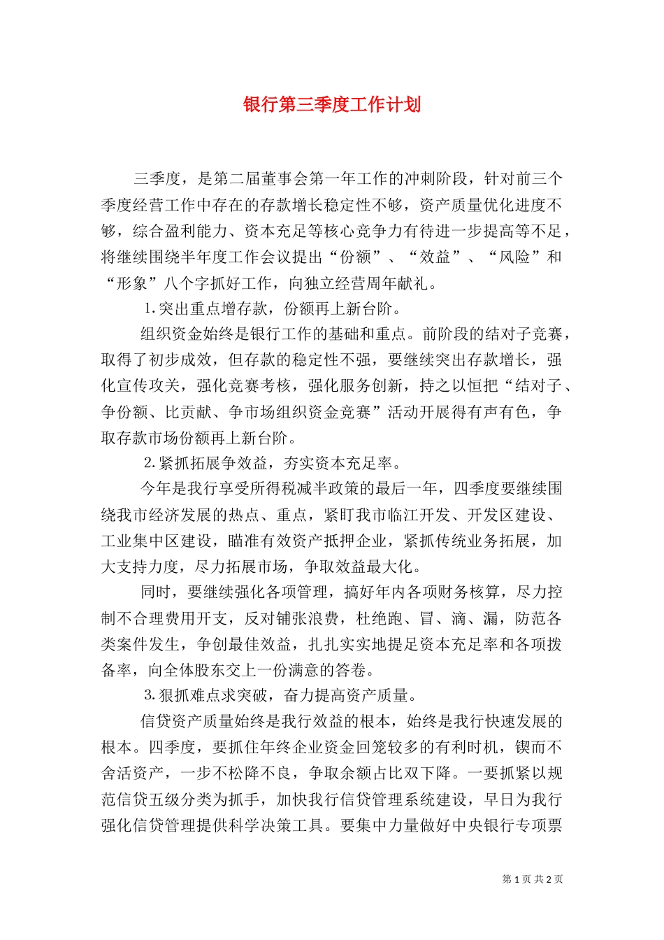 银行第三季度工作计划_第1页