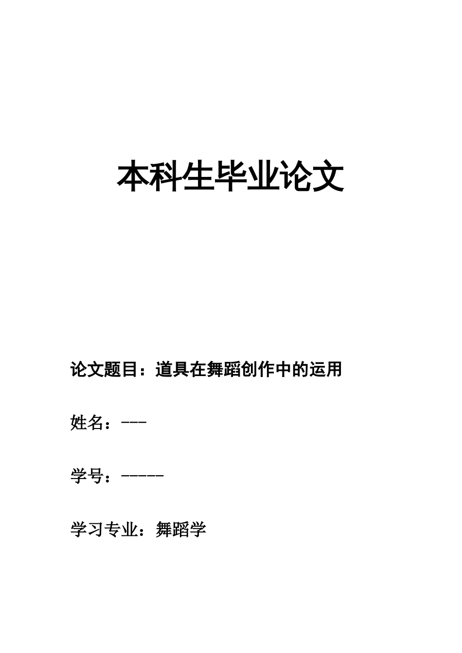 舞蹈学毕业论文_第1页
