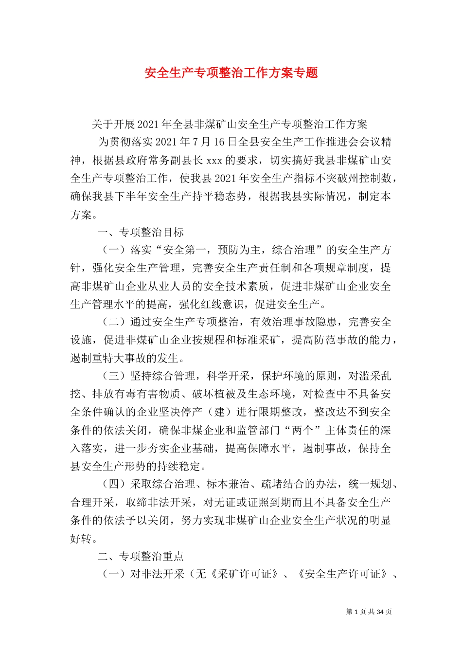 安全生产专项整治工作方案专题_第1页