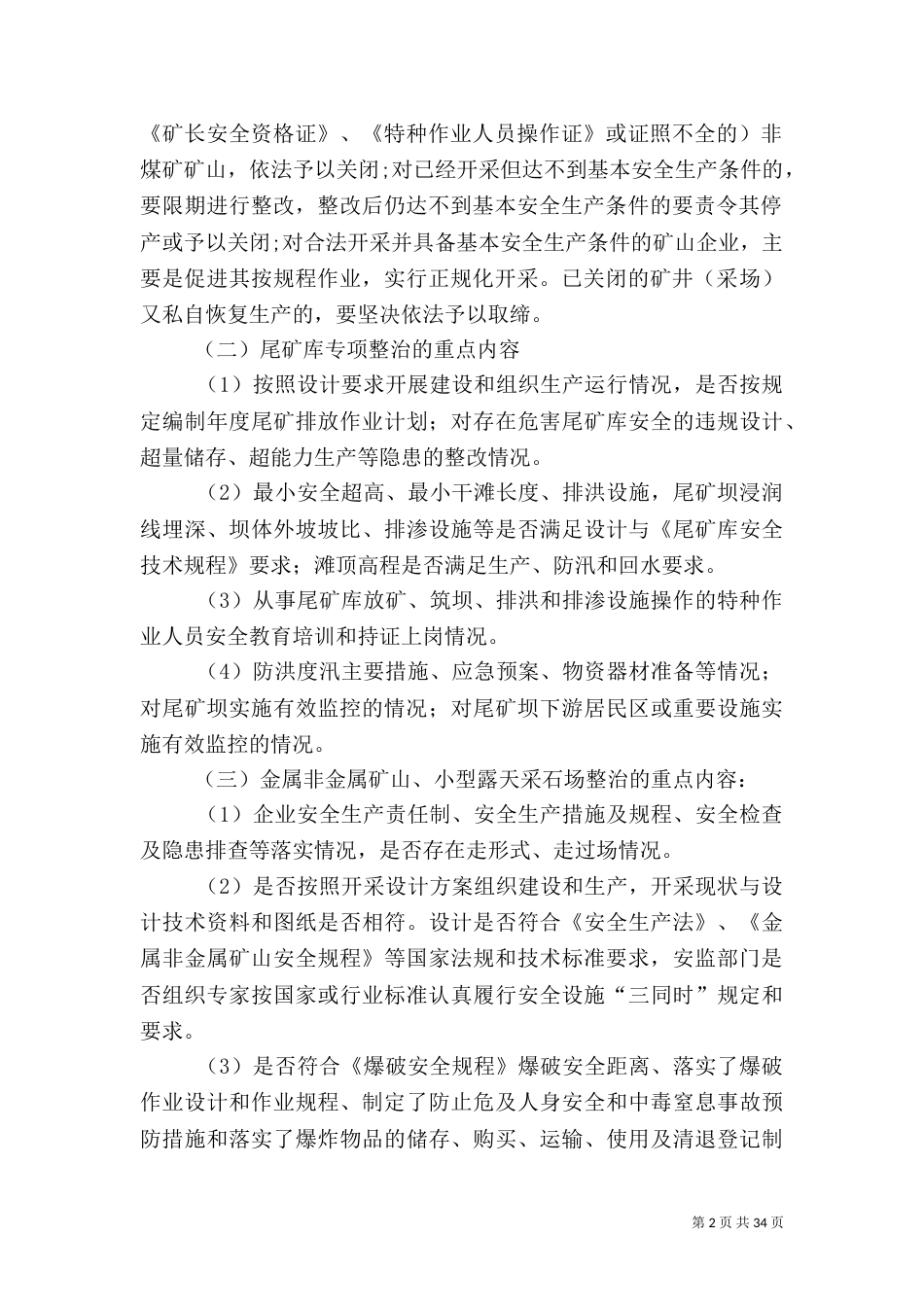安全生产专项整治工作方案专题_第2页