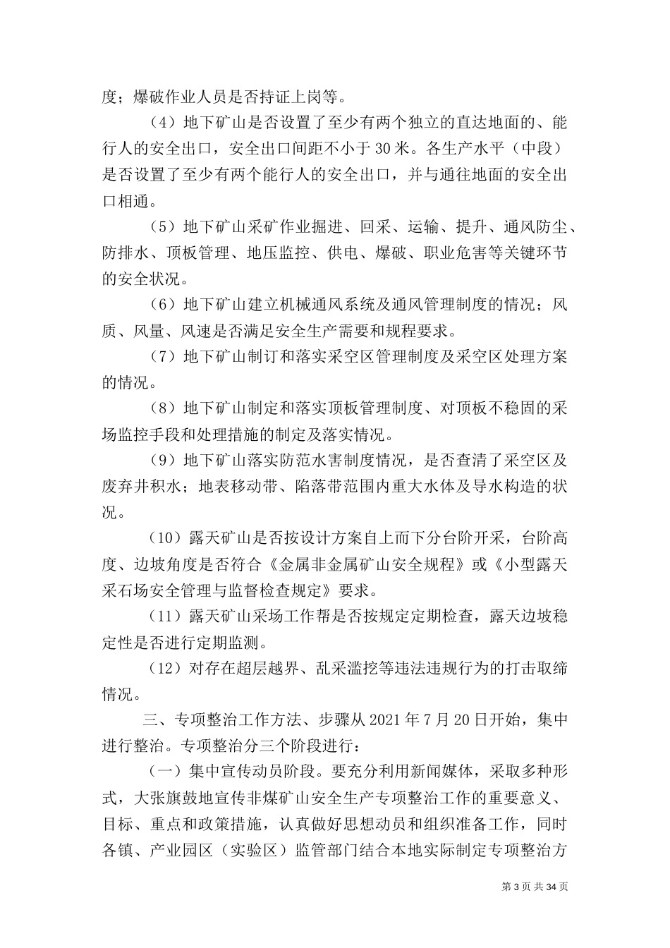 安全生产专项整治工作方案专题_第3页