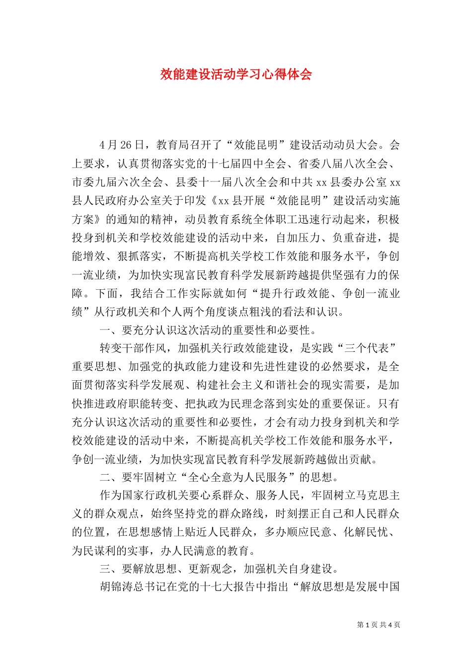 效能建设活动学习心得体会_第1页