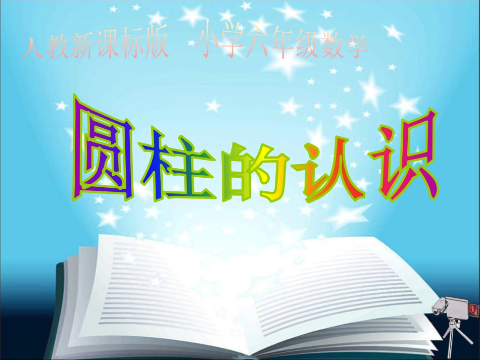 《圆柱的认识》教学ppt课件(共18页)_第1页