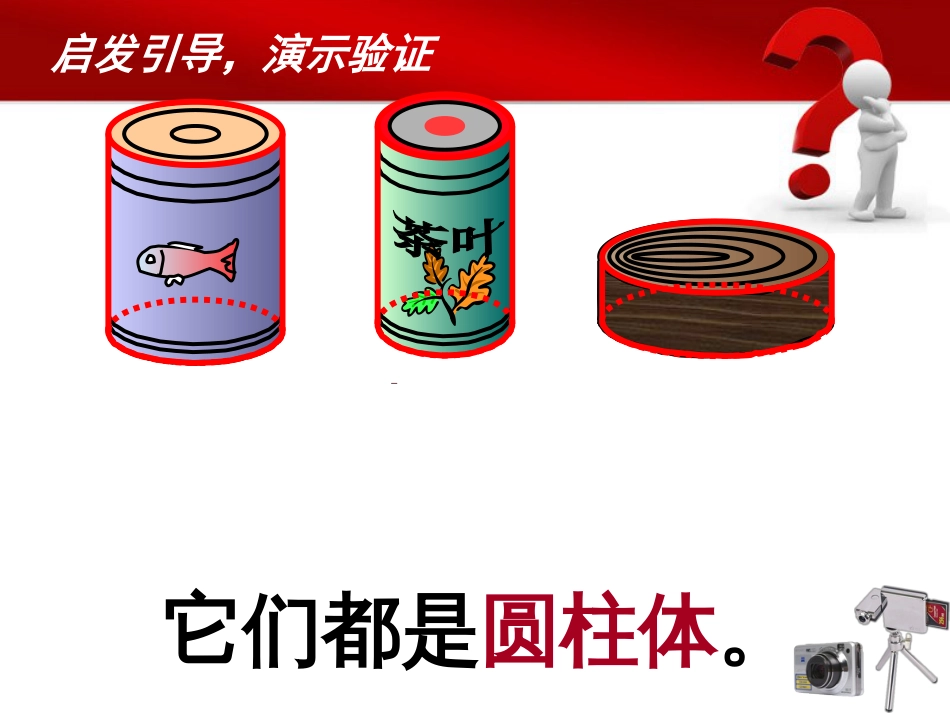 《圆柱的认识》教学ppt课件(共18页)_第2页