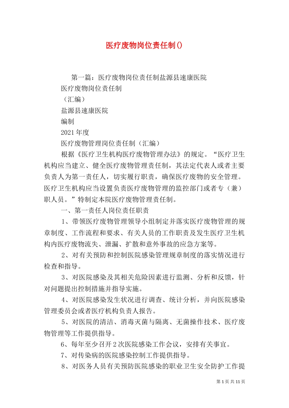 医疗废物岗位责任制()_第1页