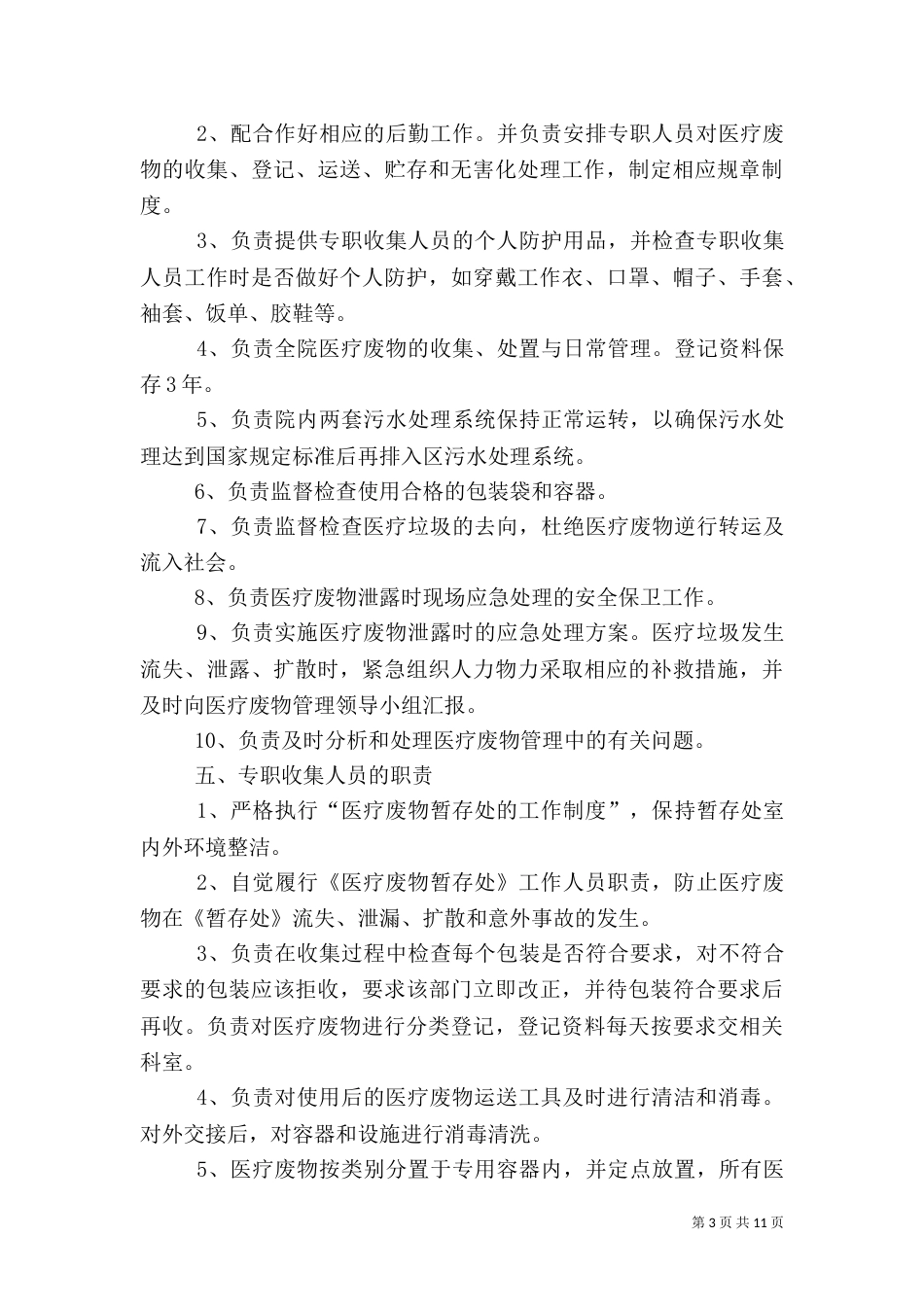 医疗废物岗位责任制()_第3页