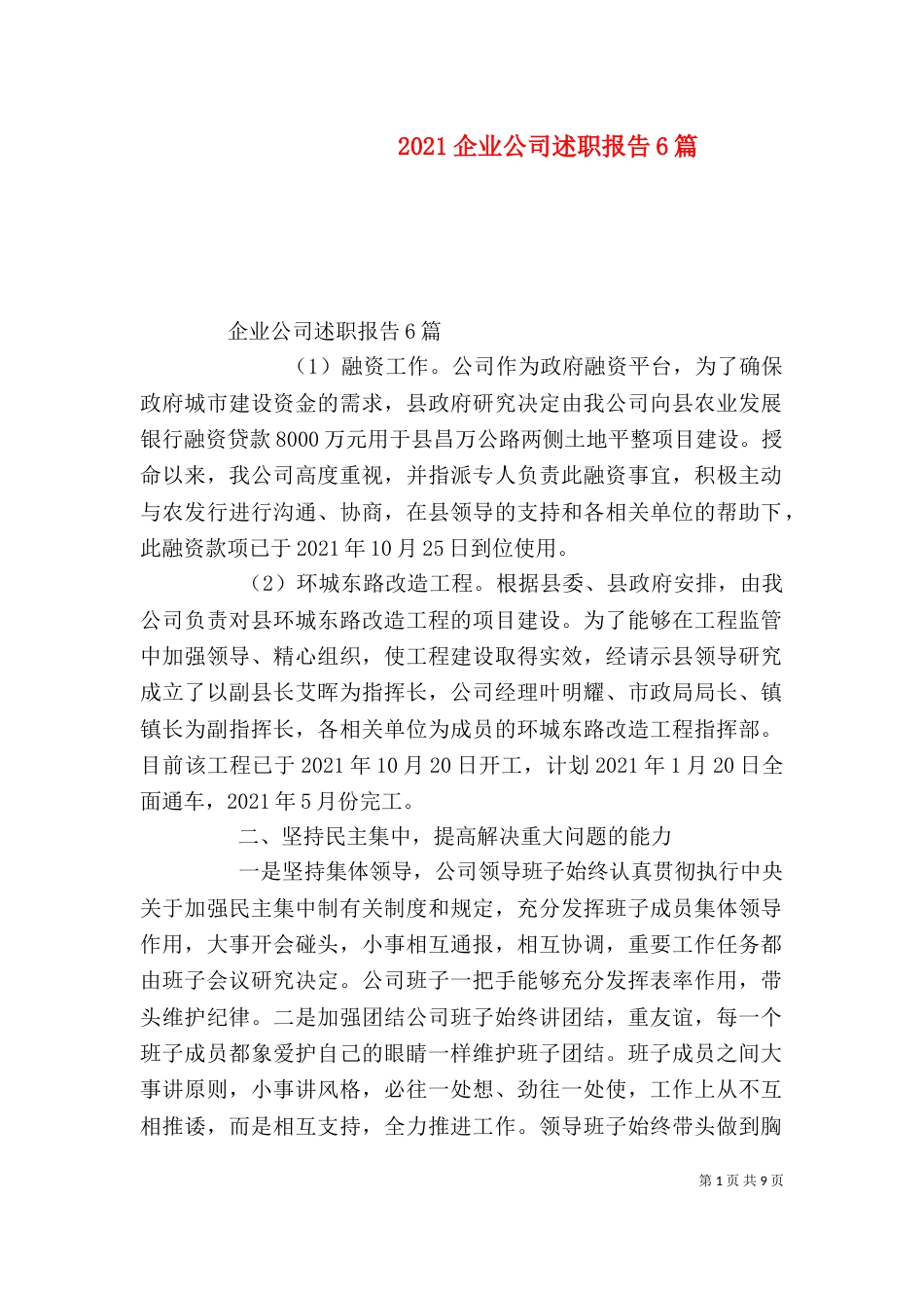 2023企业公司述职报告6篇_第1页