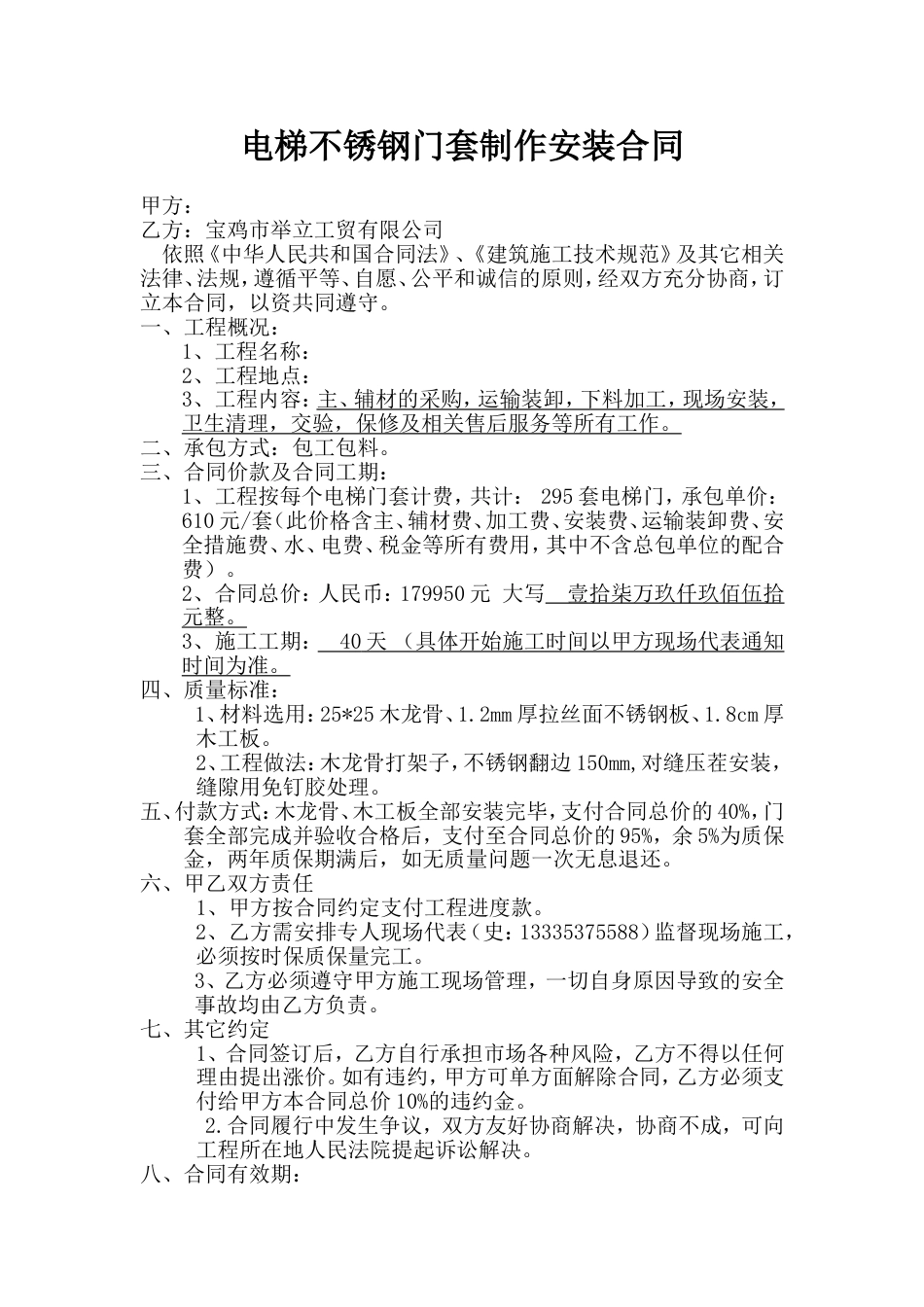 电梯不锈钢门套制作施工合同_第1页