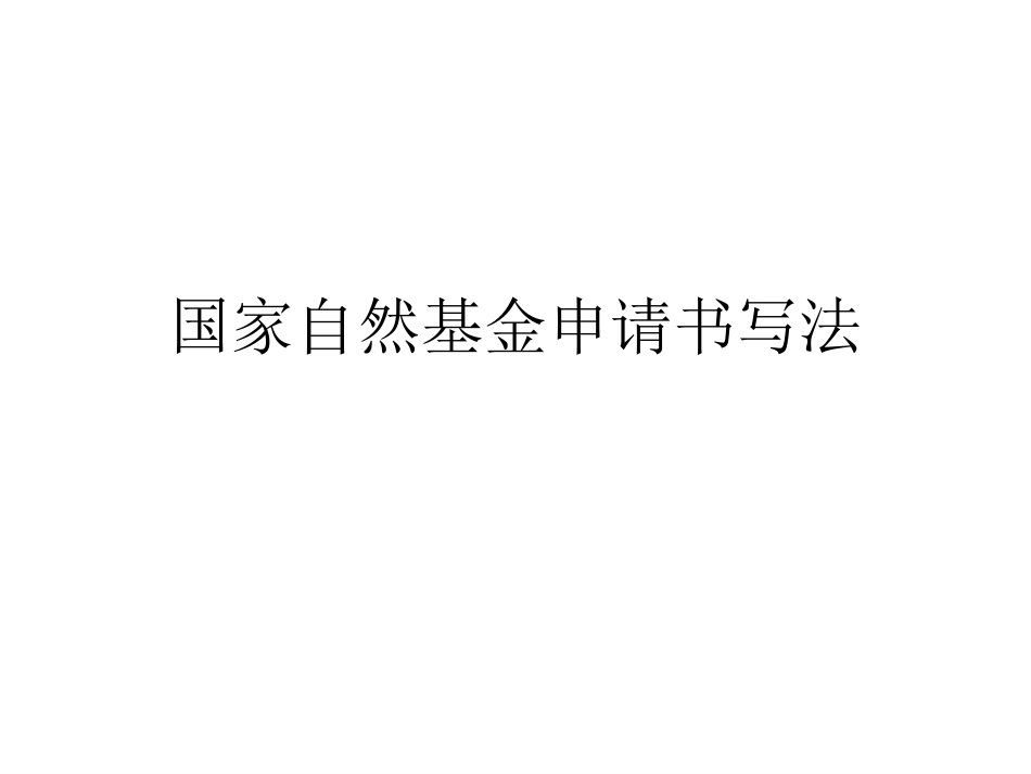 国家自基金申请书写法共40页_第1页