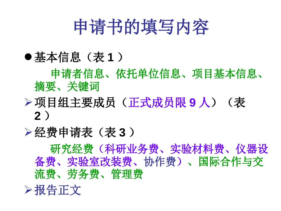国家自基金申请书写法共40页_第2页