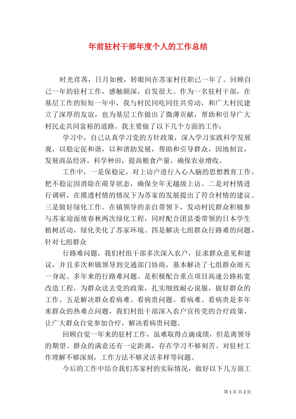 年前驻村干部年度个人的工作总结（一）_第1页